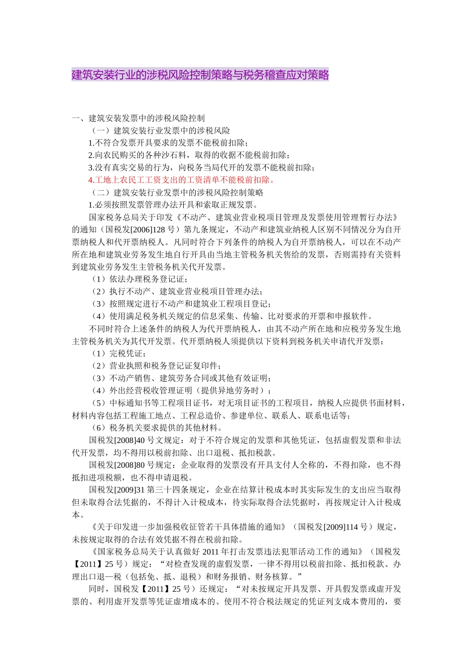建筑安装行业的涉税风险控制策略与税务稽查应对策略_第1页