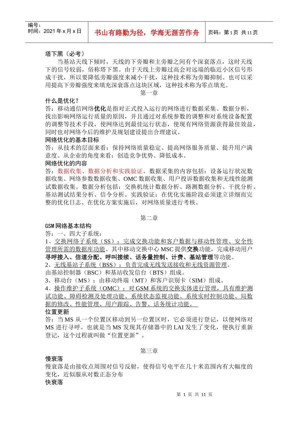 移动通信网络优化_第1页