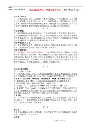 移动通信网络优化