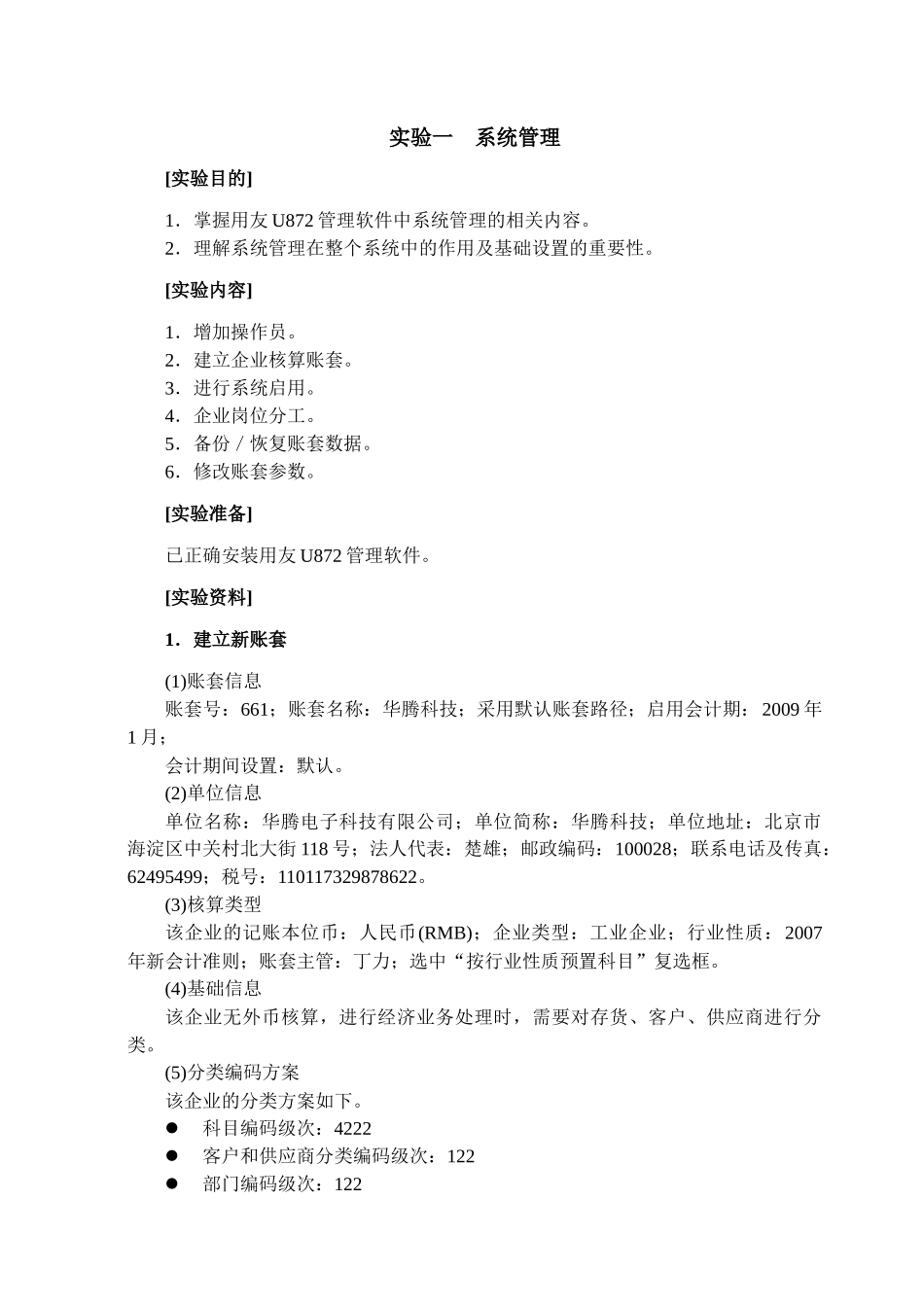 会计电算化实验指导书(用友U872)_第3页