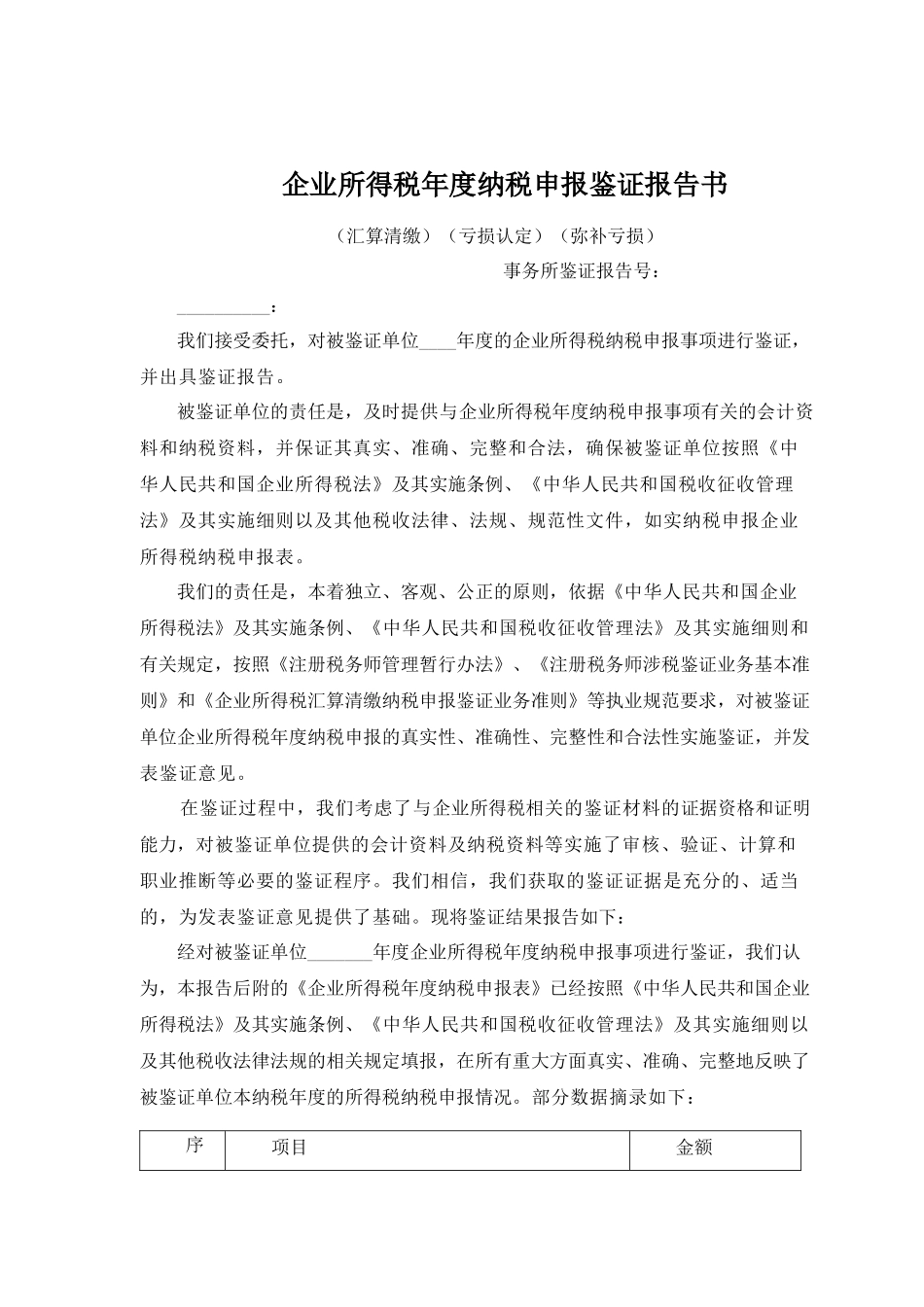 企业所得税鉴证报告及说明范本_第1页