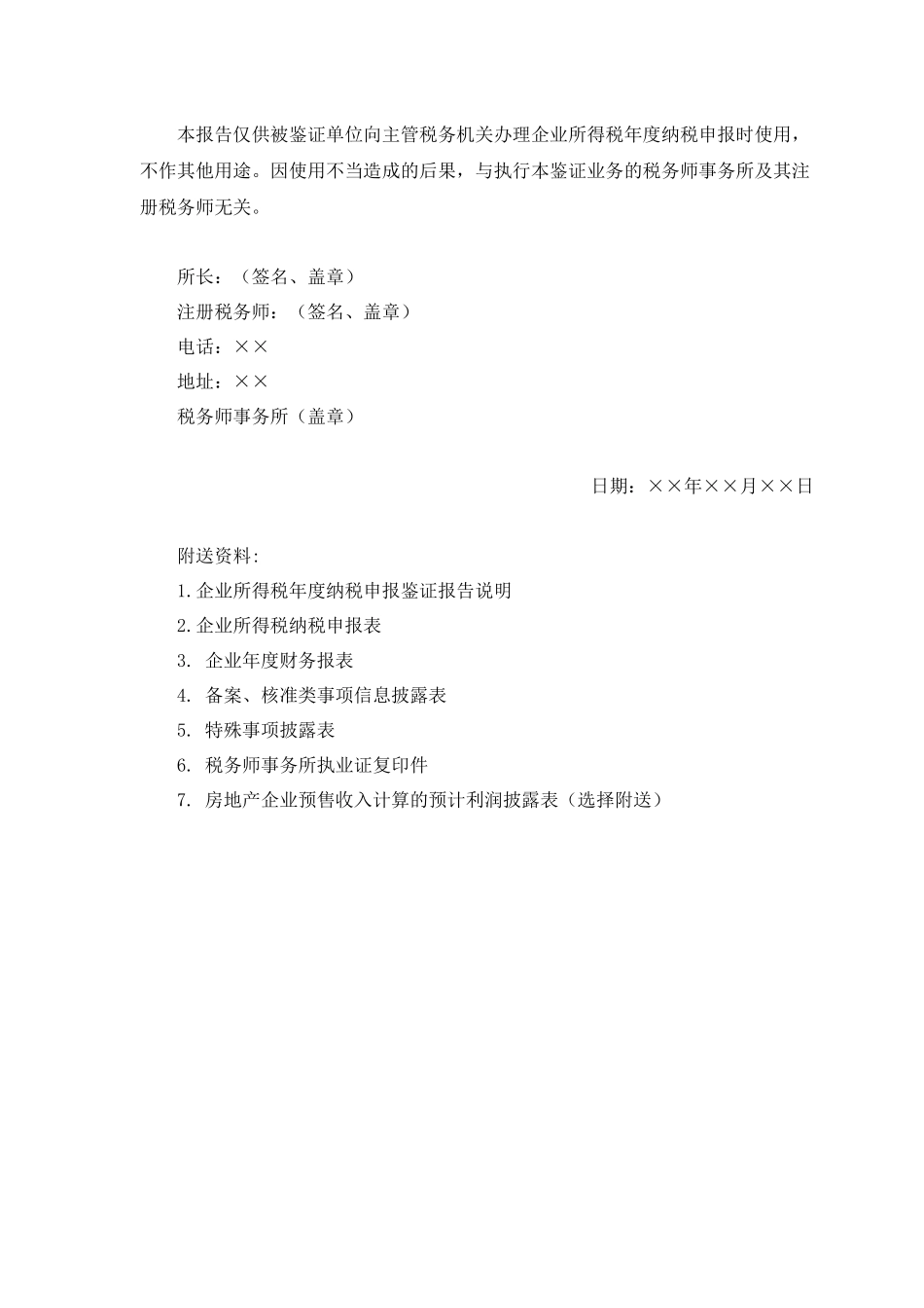 企业所得税鉴证报告及说明范本_第3页