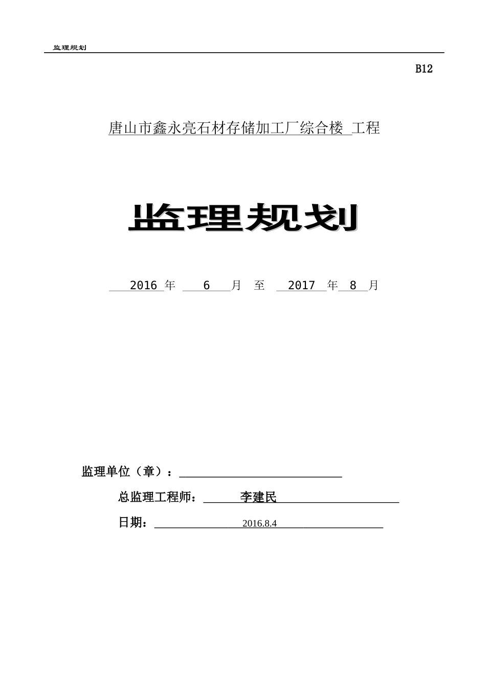 石材存储加工厂综合楼工程监理规划_第1页