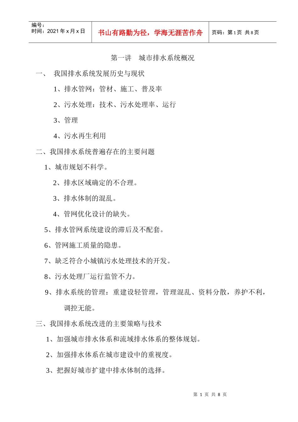 第一讲 城市排水系统概况_第1页