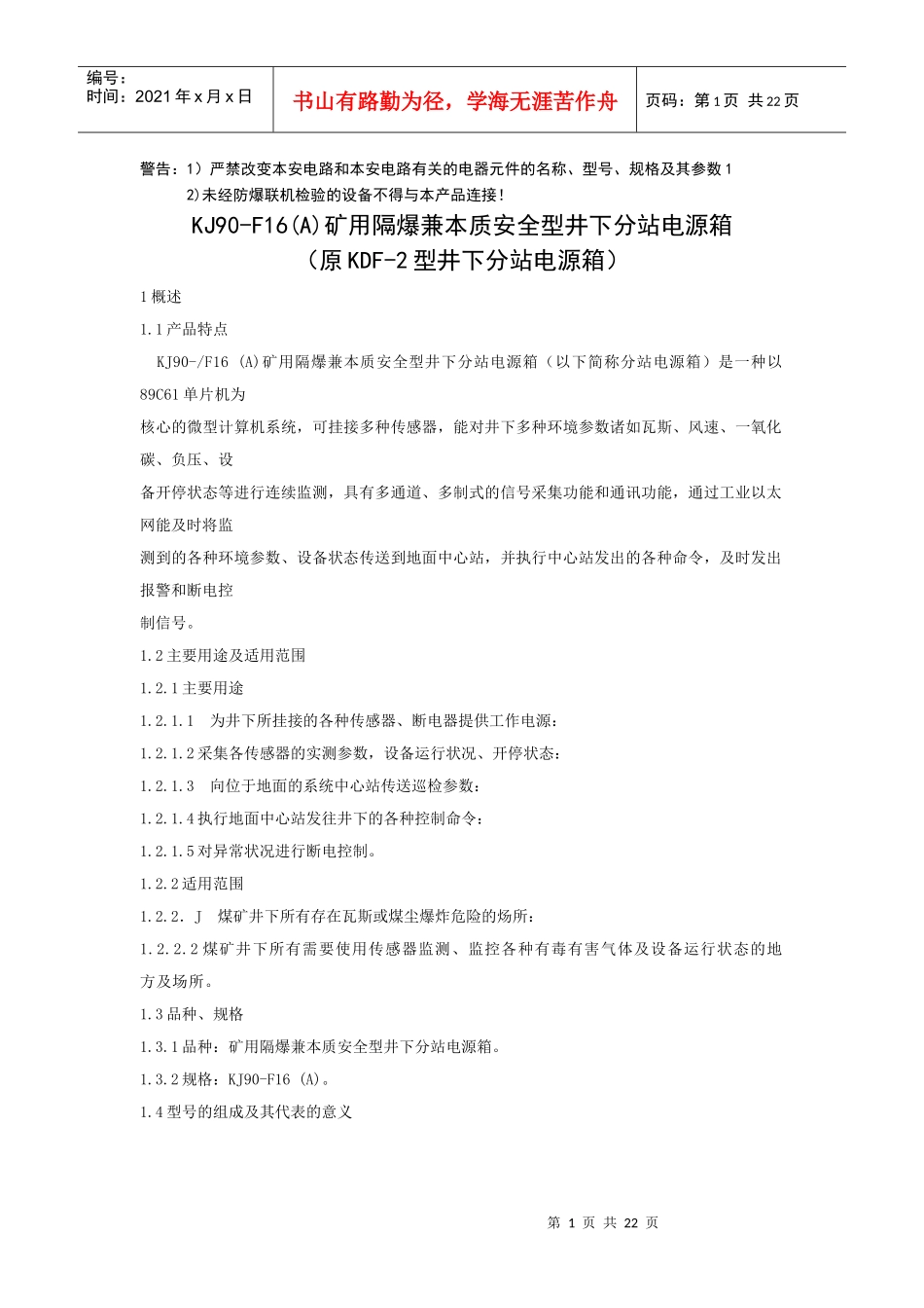 矿用隔爆兼本质安全型井下分站电源箱使用说明书_第1页