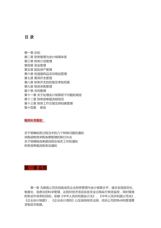 某集团公司财务管理制度大全详章(86页)