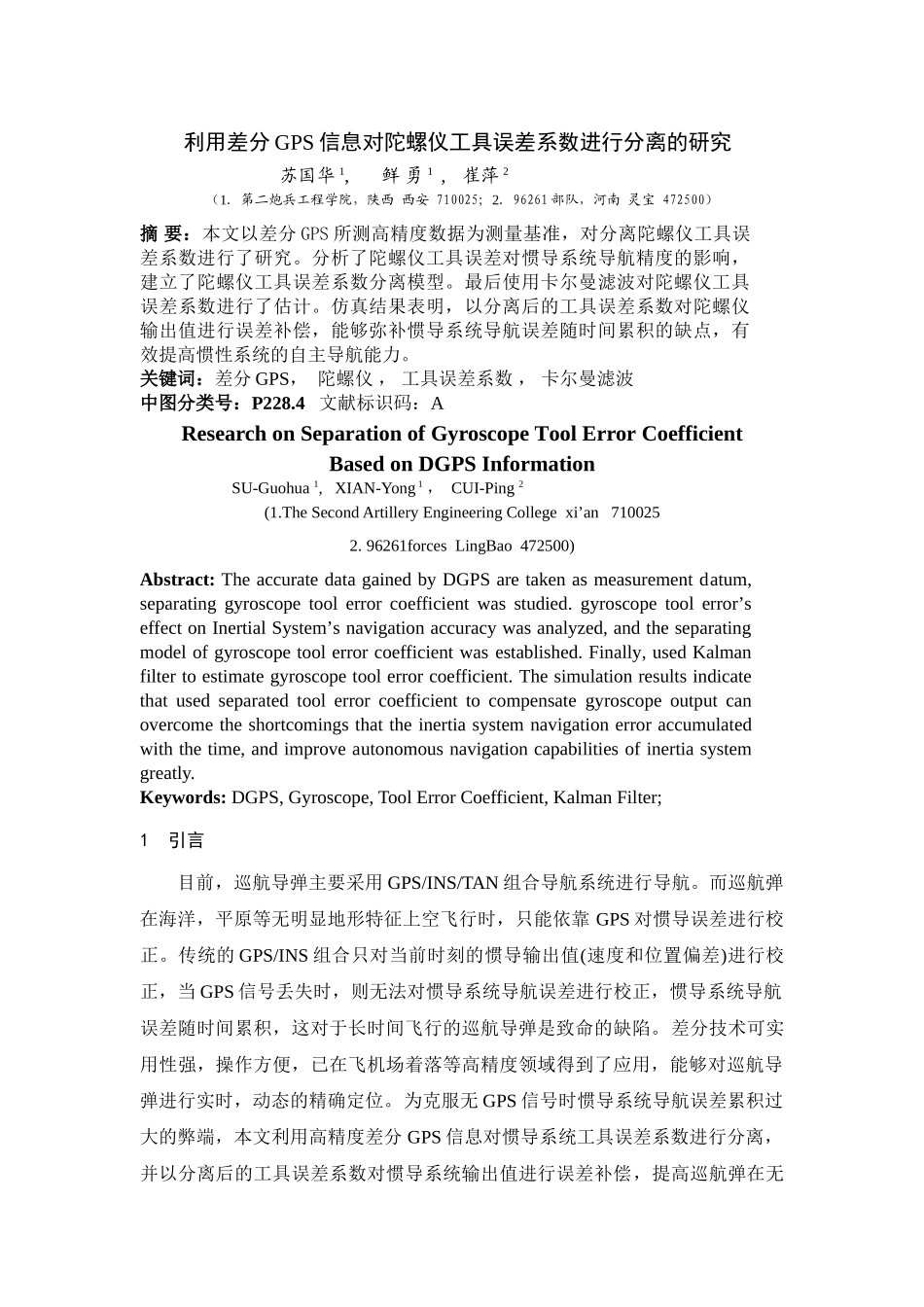 利用差分GPS信息对陀螺仪工具误差系数进行分离的研究_第1页