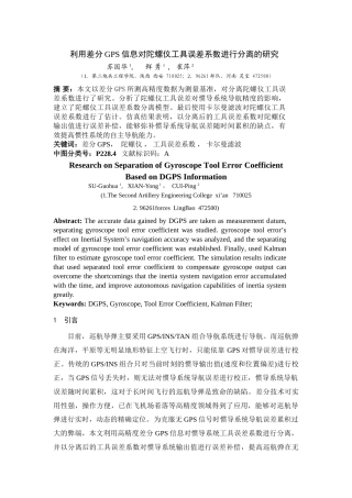 利用差分GPS信息对陀螺仪工具误差系数进行分离的研究