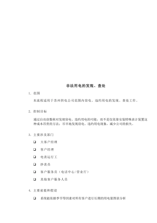非法用电的发现、查处