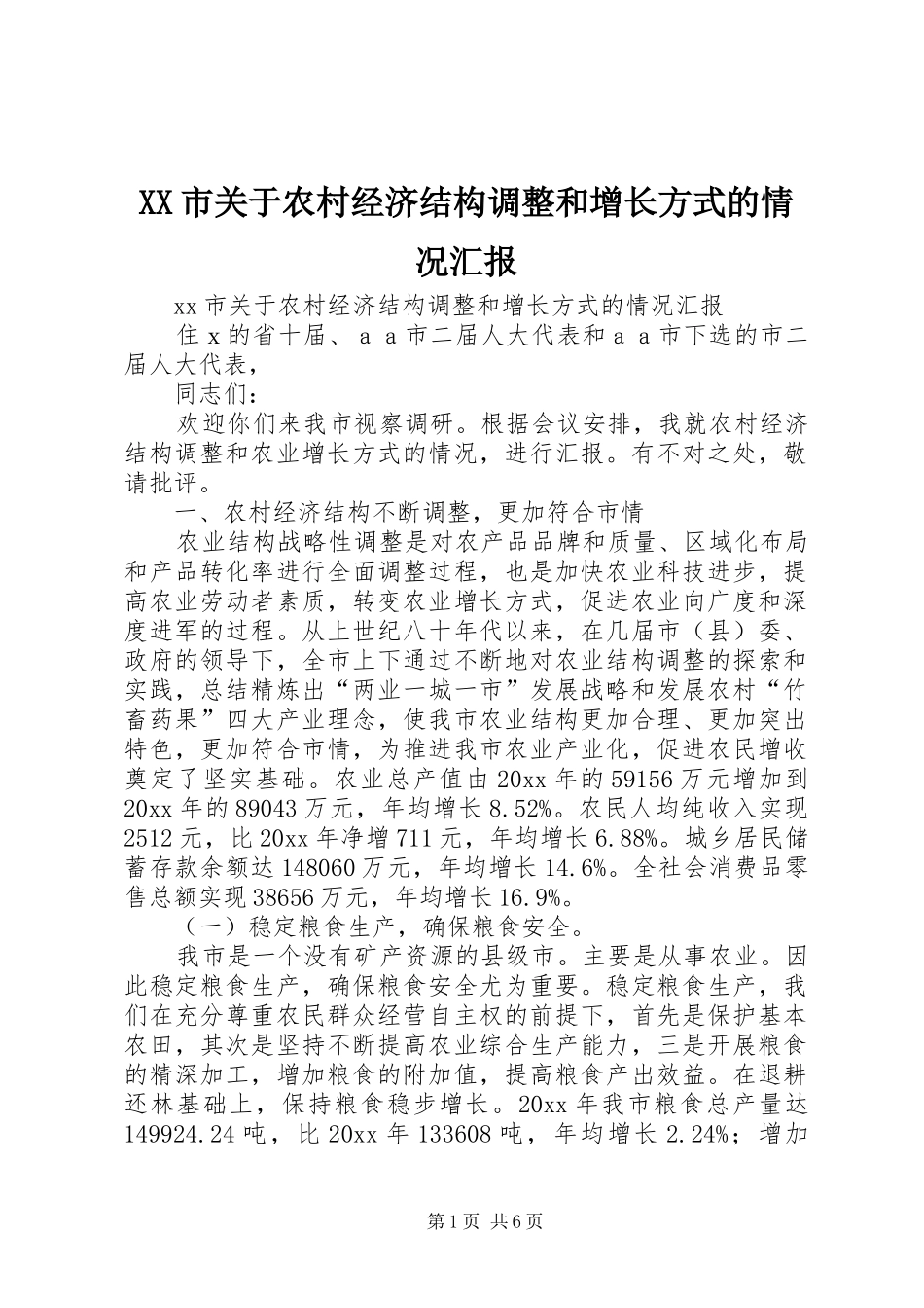 XX市关于农村经济结构调整和增长方式的情况汇报_第1页