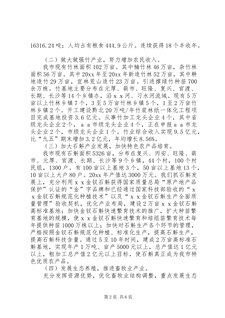 XX市关于农村经济结构调整和增长方式的情况汇报_第2页