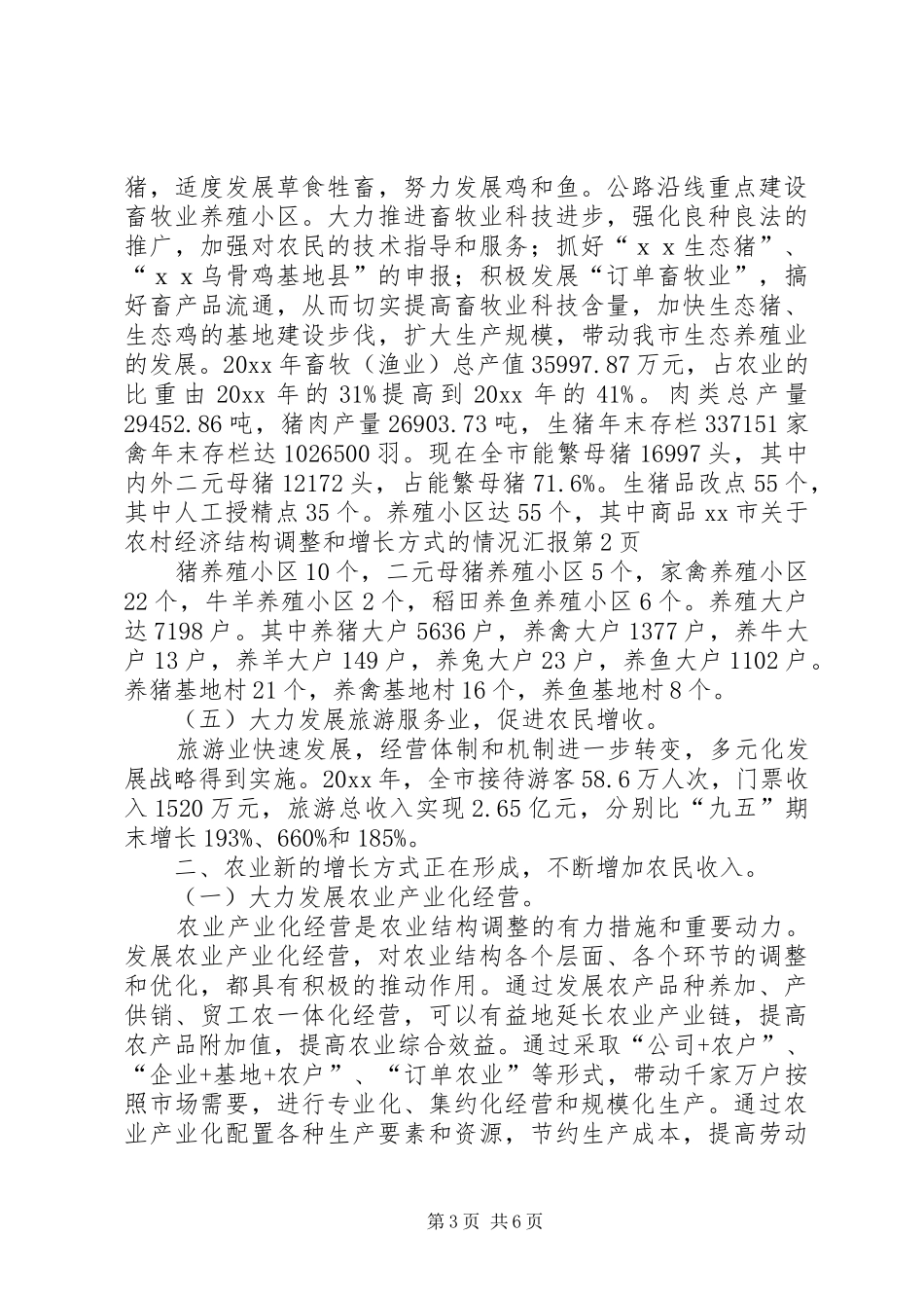 XX市关于农村经济结构调整和增长方式的情况汇报_第3页