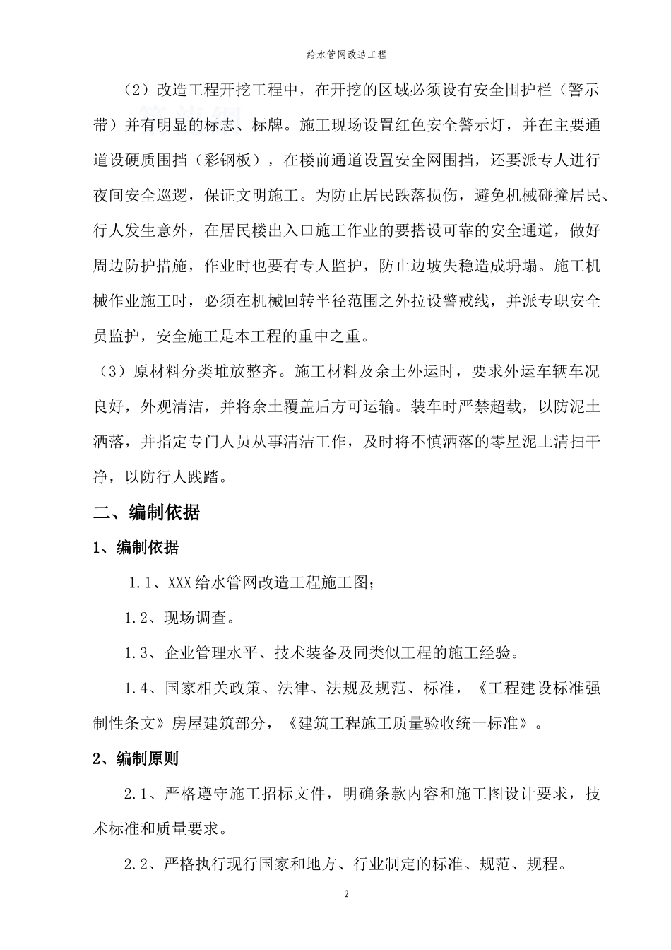 给水管网改造工程施工组织设计_第2页