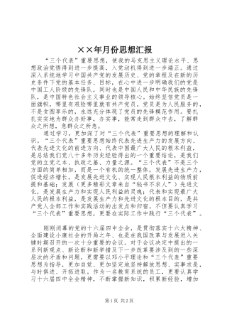 ××年月份思想汇报