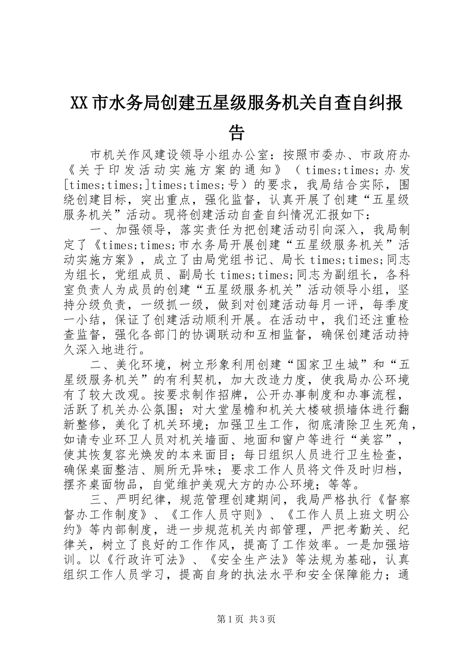 XX市水务局创建五星级服务机关自查自纠报告_第1页