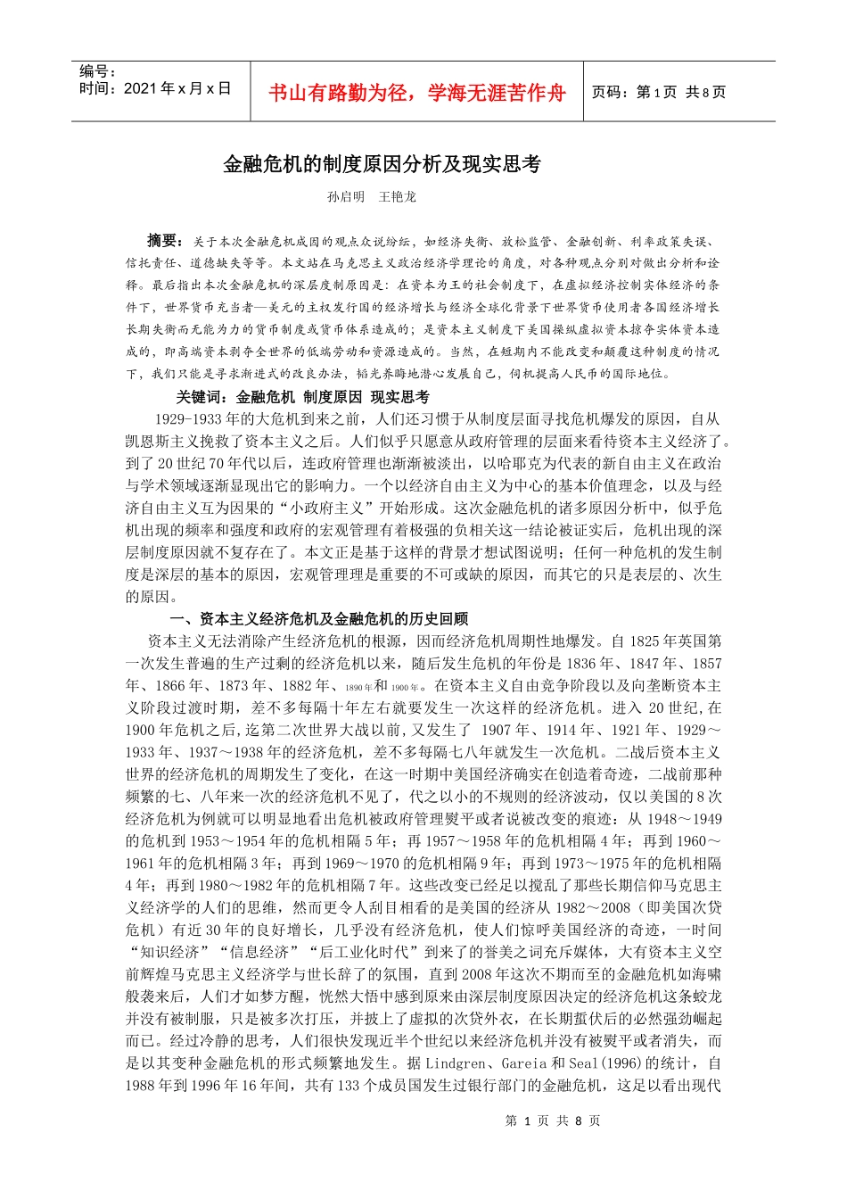 金融危机的制度原因分析及现实思考_第1页