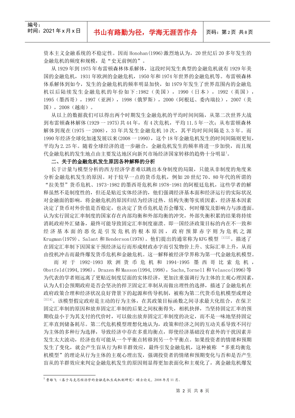 金融危机的制度原因分析及现实思考_第2页
