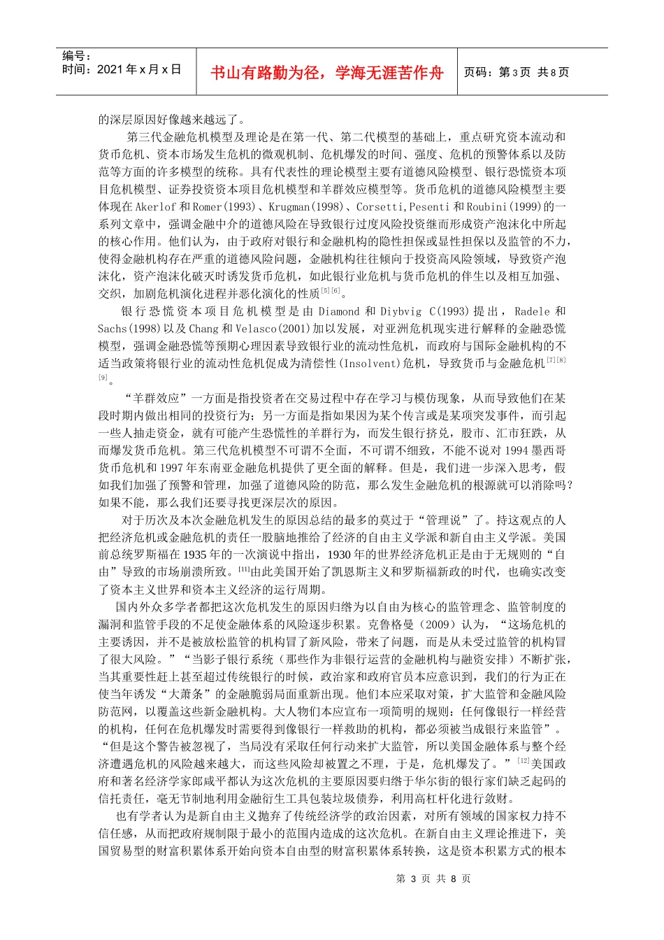 金融危机的制度原因分析及现实思考_第3页