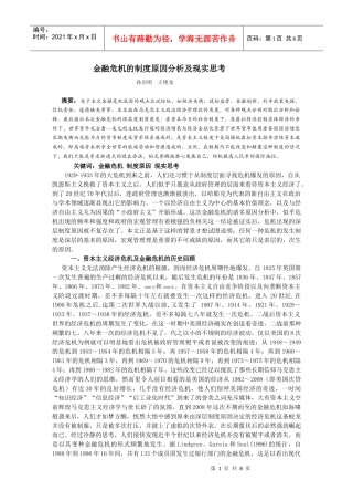 金融危机的制度原因分析及现实思考