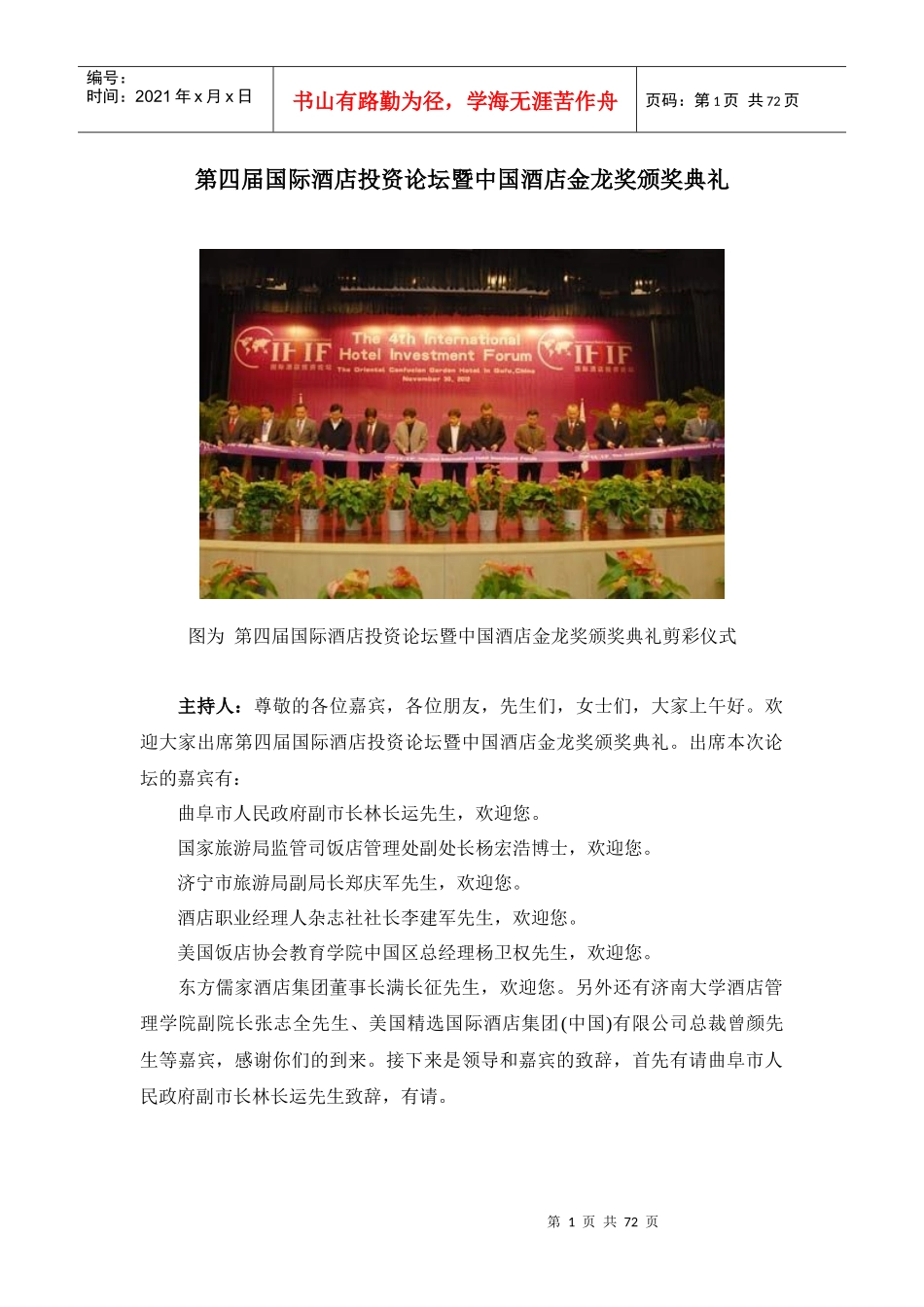 第四届国际酒店投资论坛暨中国酒店金龙奖颁奖典礼_第1页