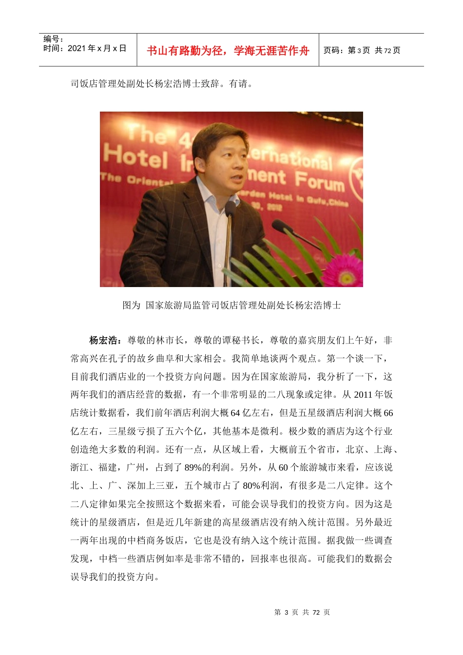 第四届国际酒店投资论坛暨中国酒店金龙奖颁奖典礼_第3页