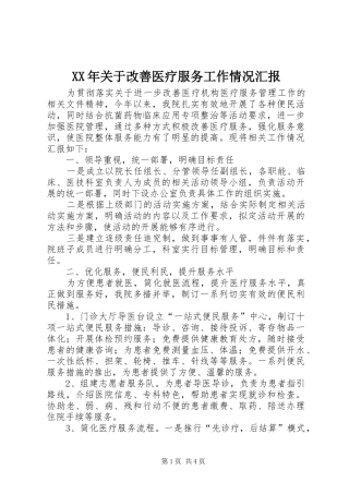 XX年关于改善医疗服务工作情况汇报