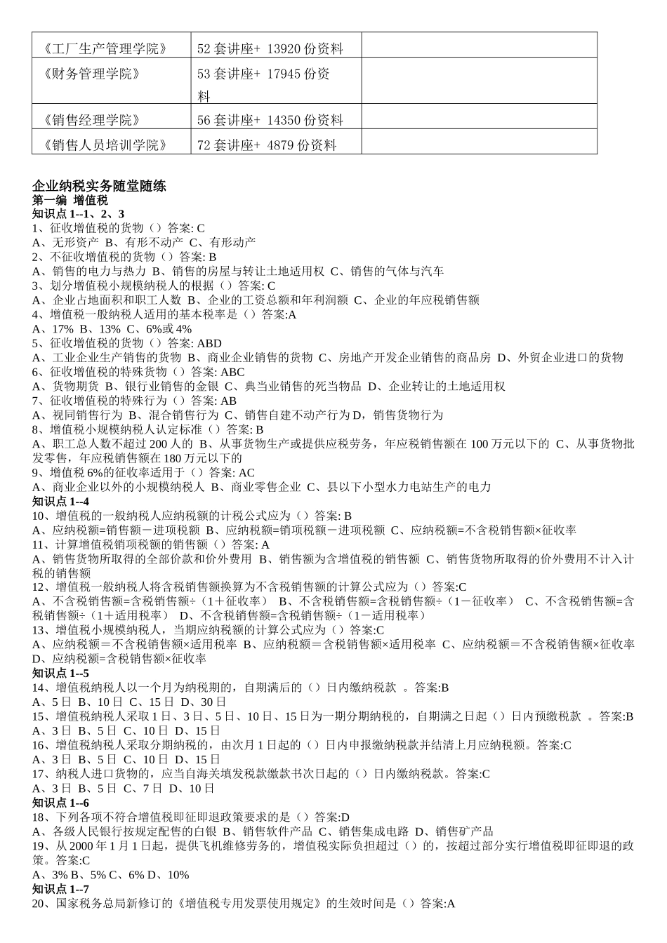 企业纳税实务随堂练习_第2页