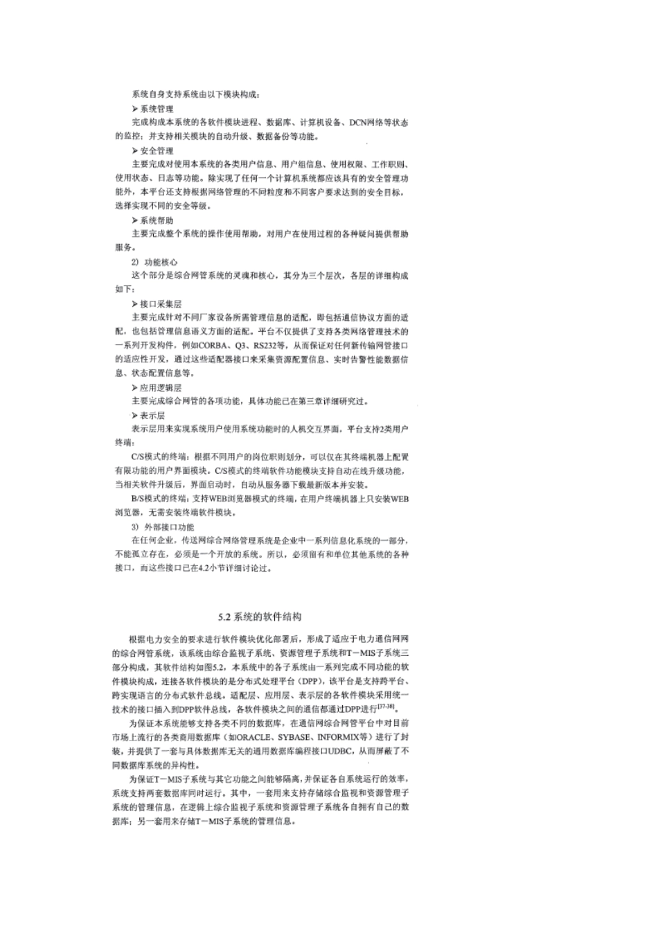 陕西电力通信网综合网管系统的软件结构和硬件支持平台的设计_第2页
