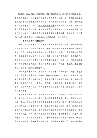 论民营医院文化“变革”规律