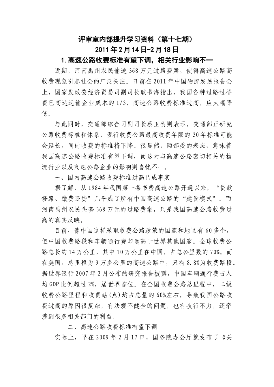 评审室内部提升学习资料(第十七期)20110218_第1页