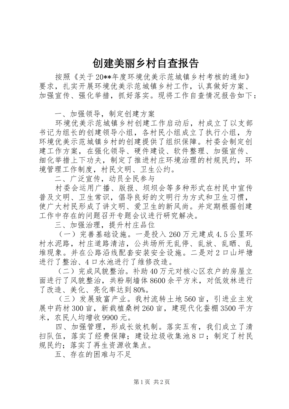 创建美丽乡村自查报告_第1页