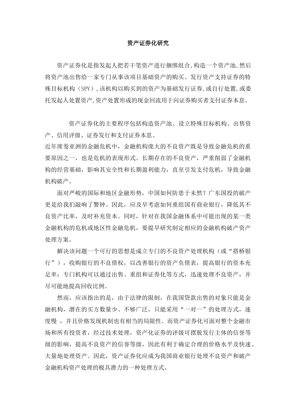 金融资产证券化研究( 29)_第1页