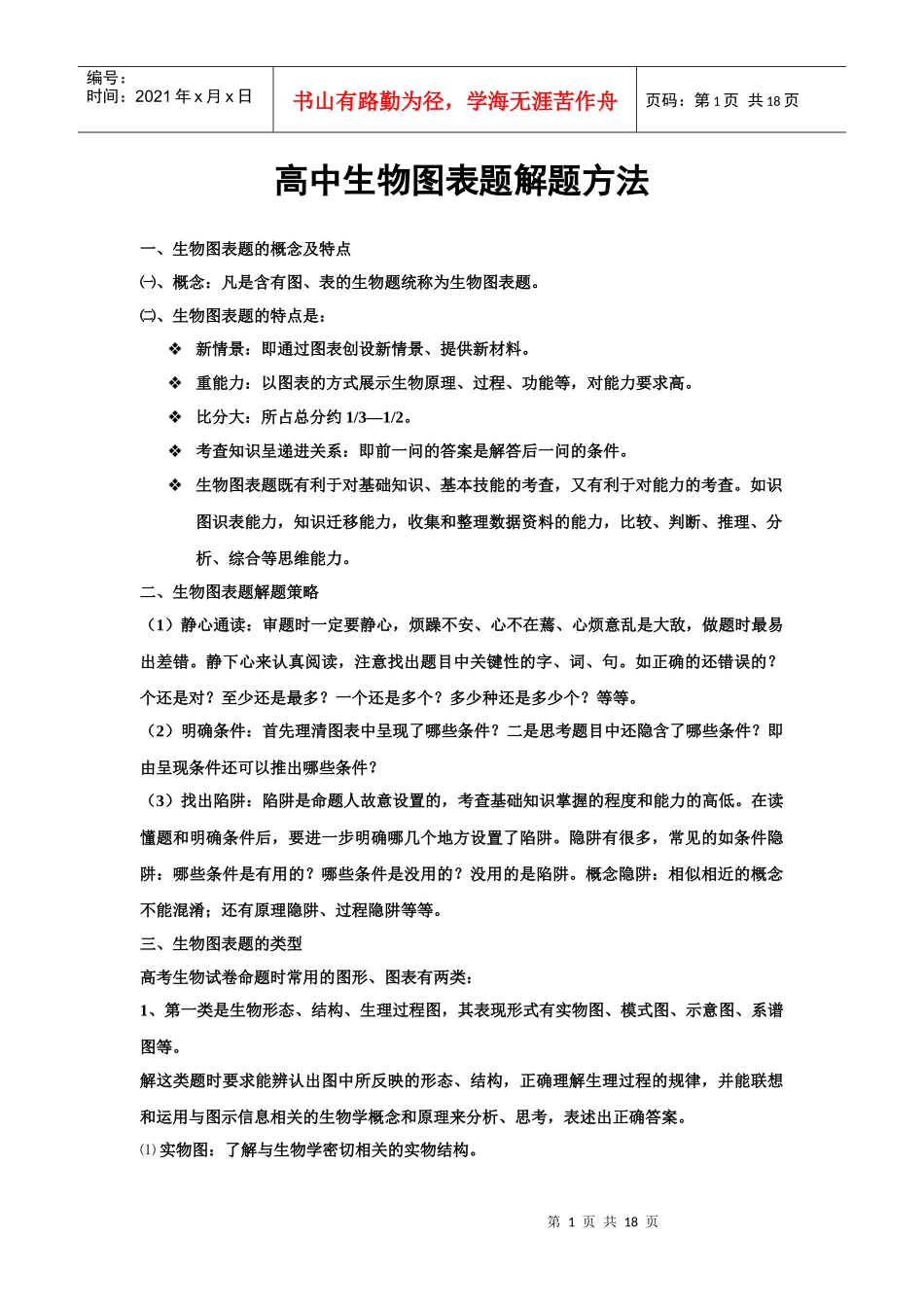 高中生物图表题解题方法_第1页
