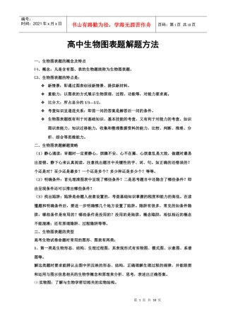 高中生物图表题解题方法