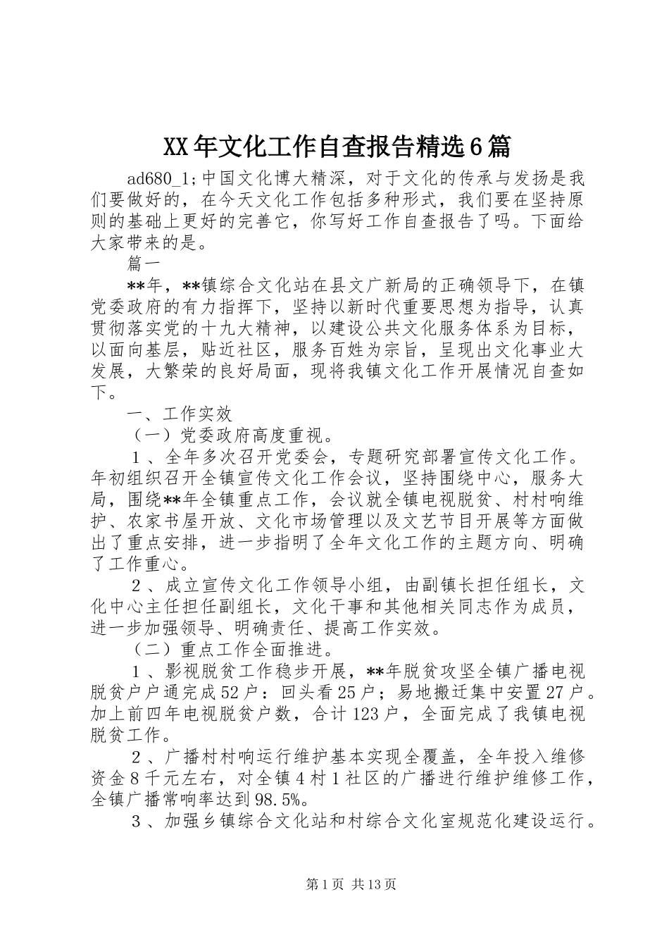 XX年文化工作自查报告精选6篇_第1页