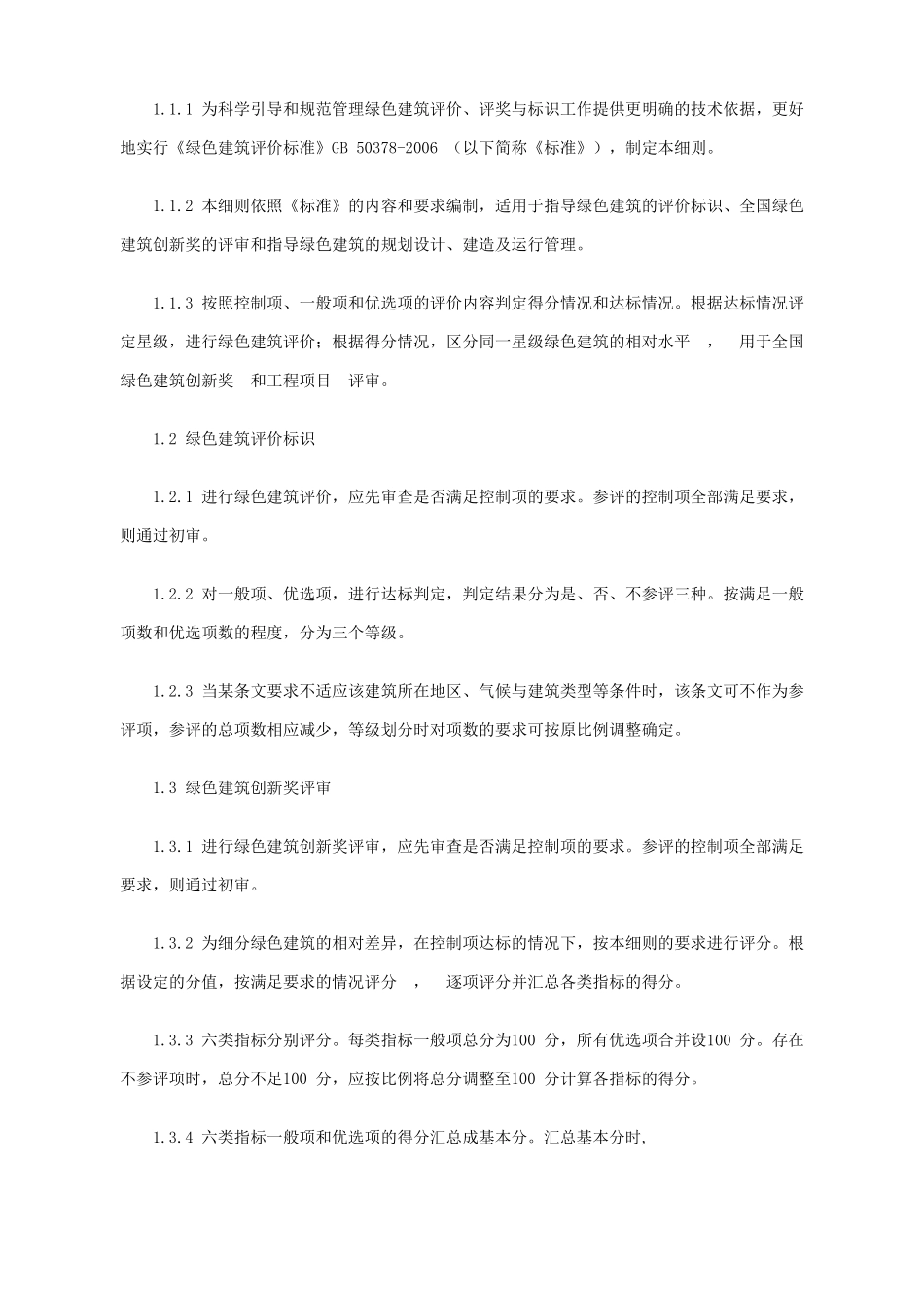 绿色建筑评价技术细则(试行)_第2页