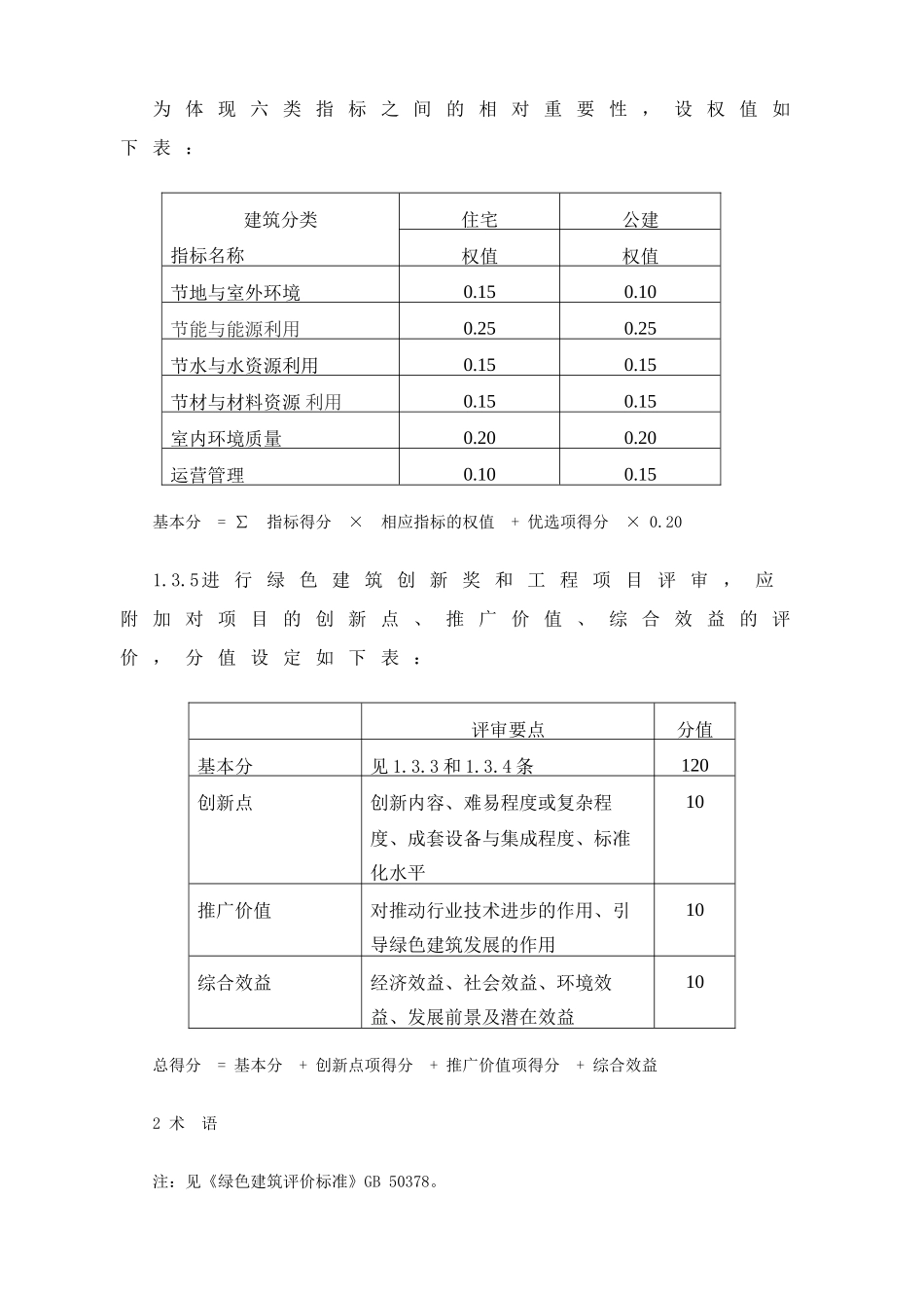 绿色建筑评价技术细则(试行)_第3页