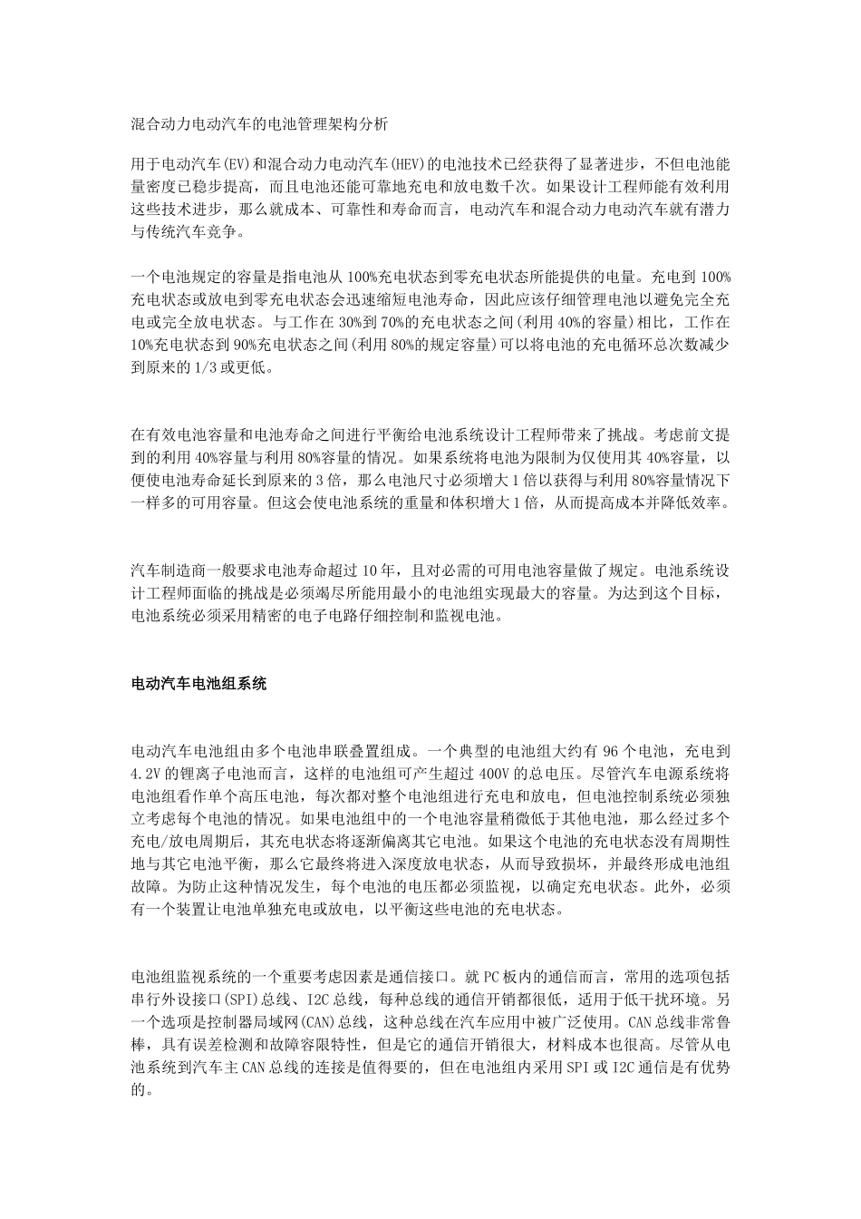 混合动力电动汽车的电池管理架构分析_第1页