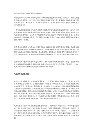 混合动力电动汽车的电池管理架构分析