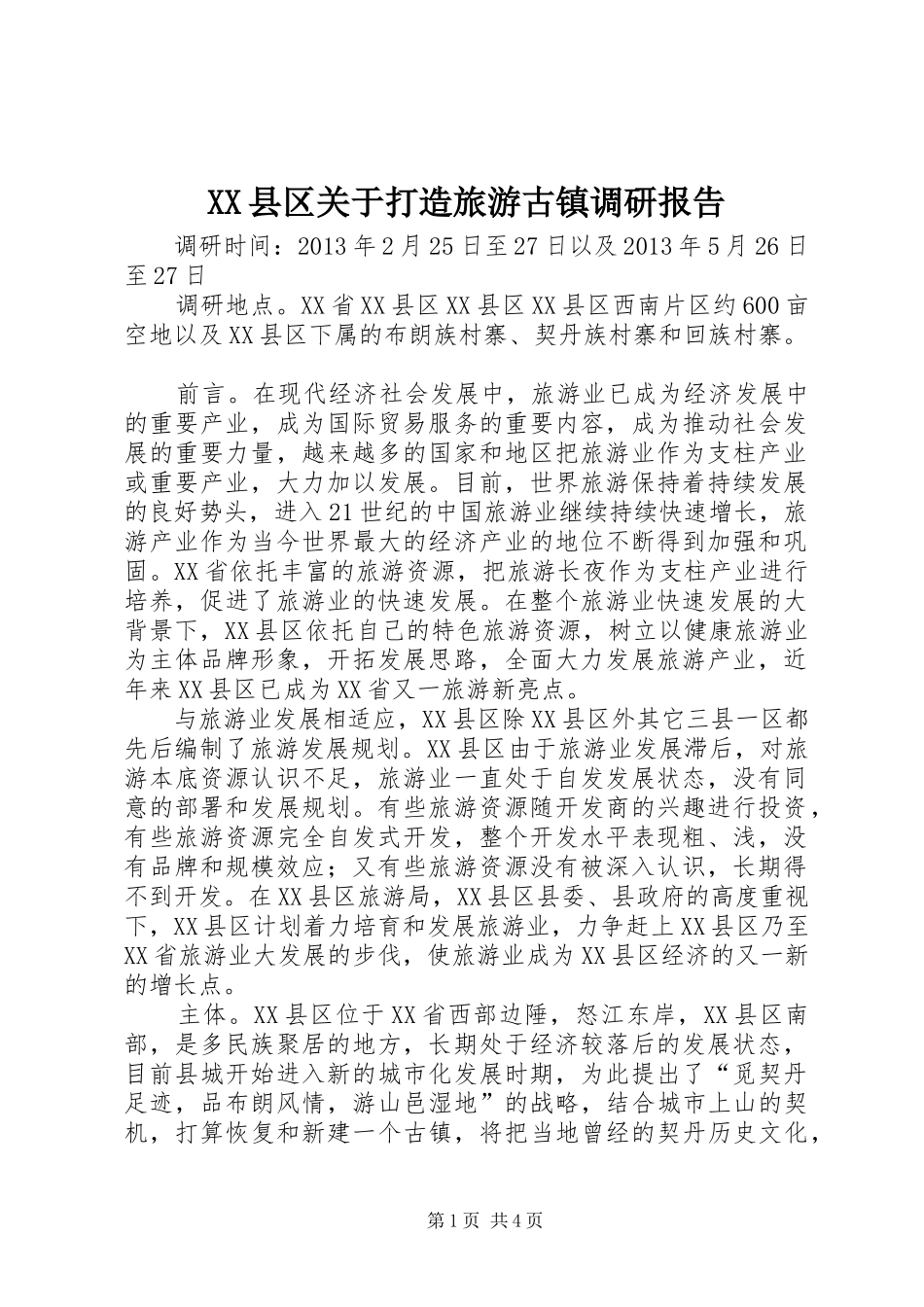 XX县区关于打造旅游古镇调研报告_第1页