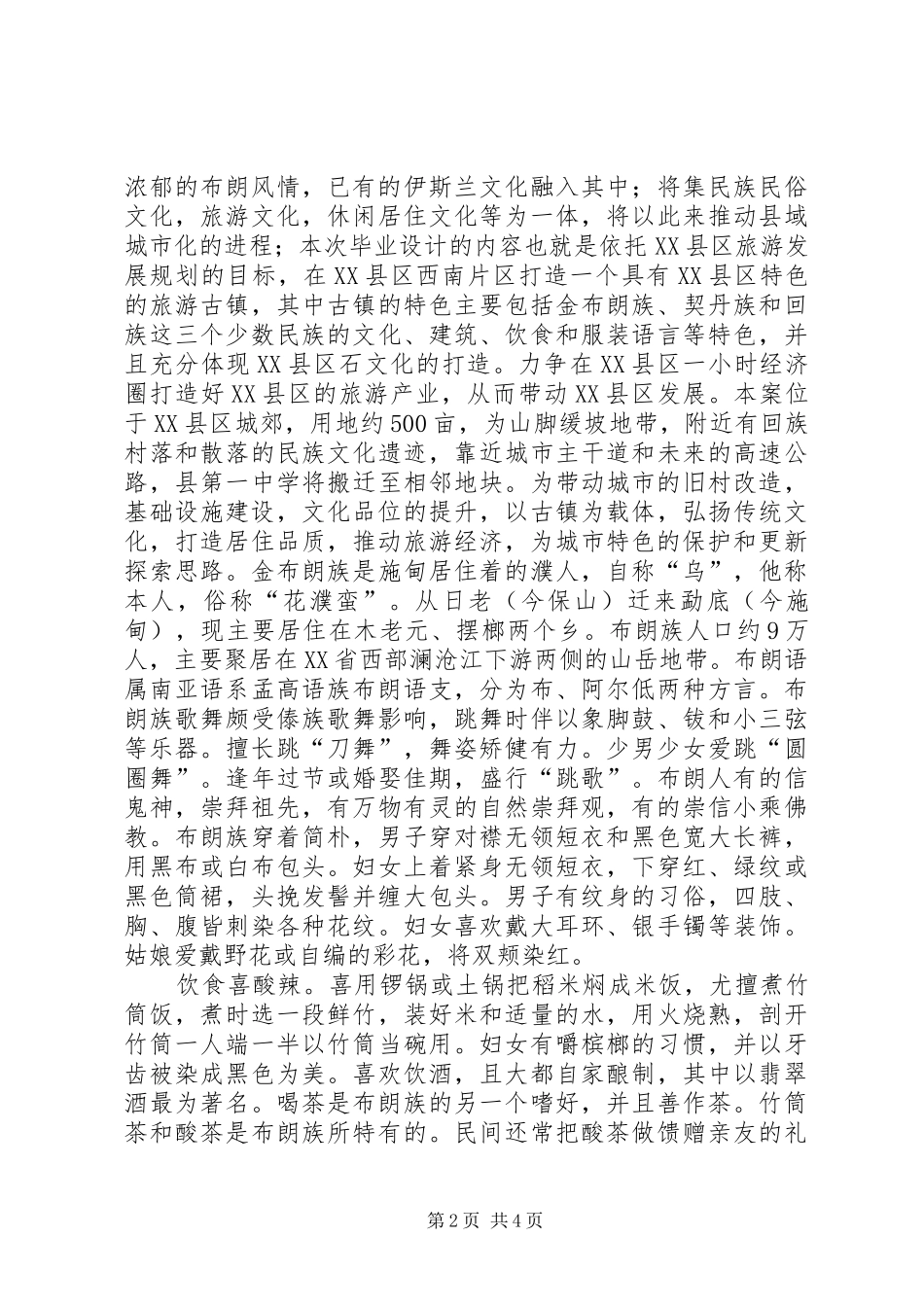 XX县区关于打造旅游古镇调研报告_第2页