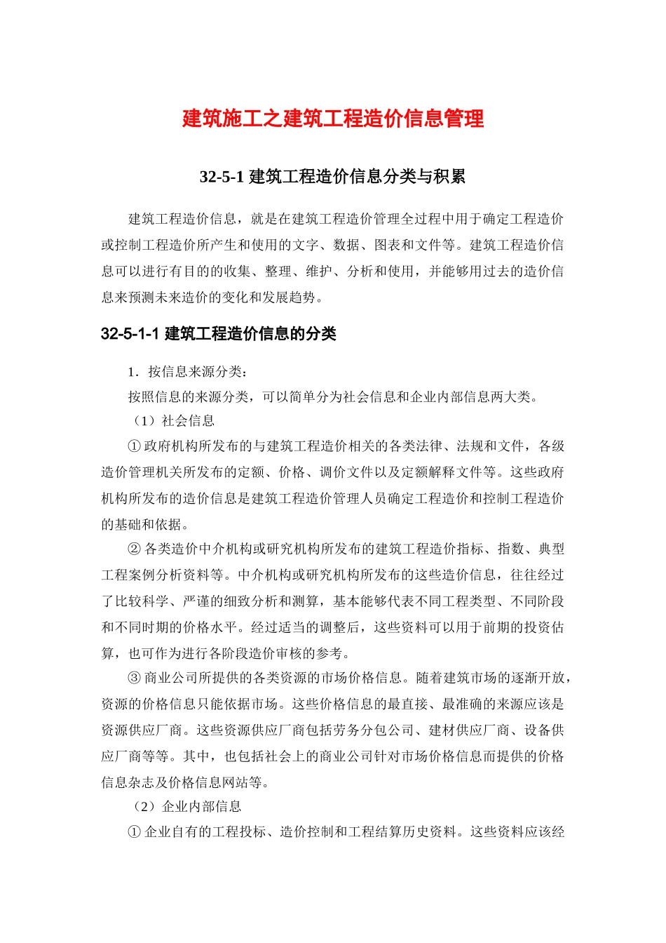 建筑施工之建筑工程造价信息管理_第1页