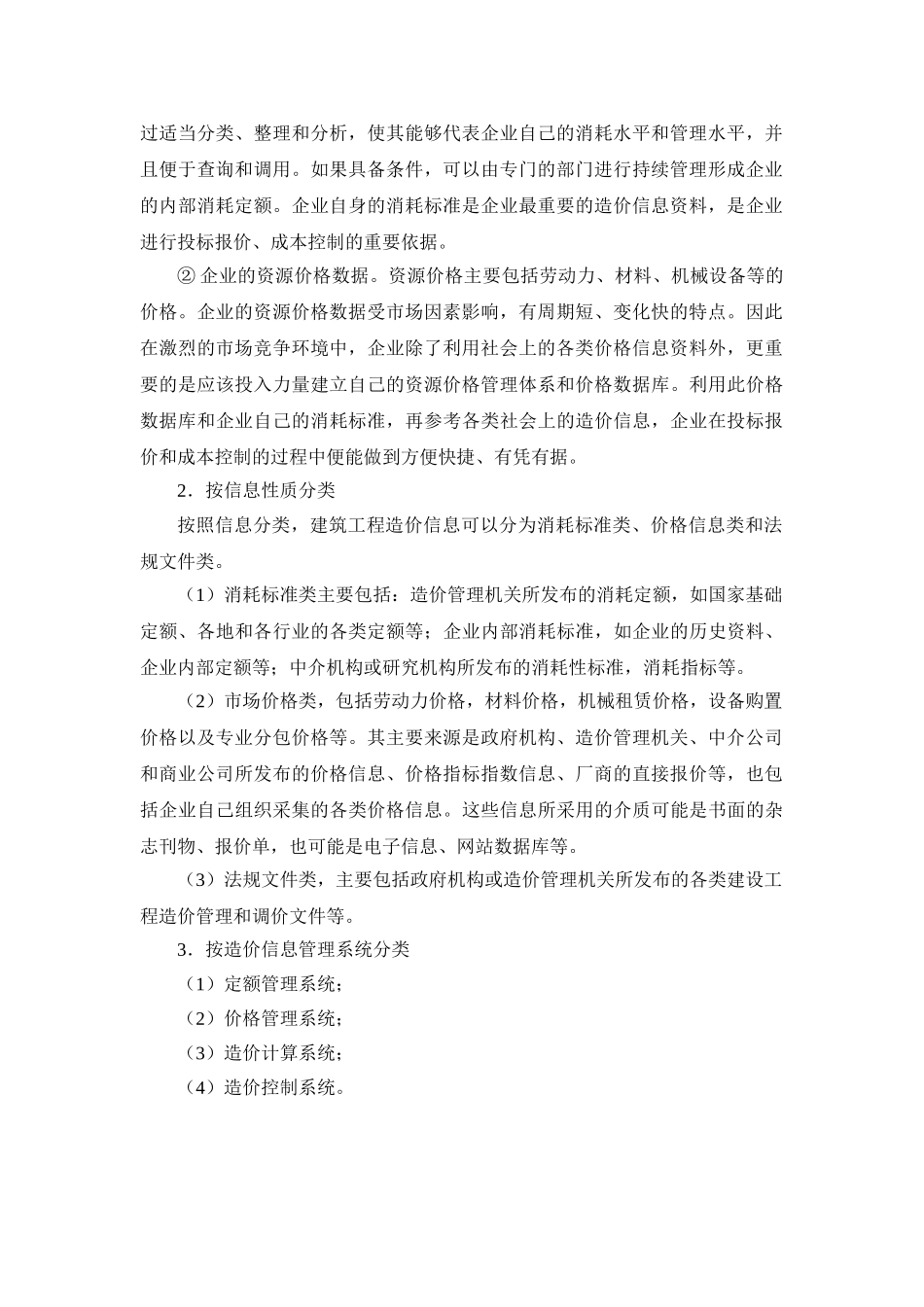 建筑施工之建筑工程造价信息管理_第2页