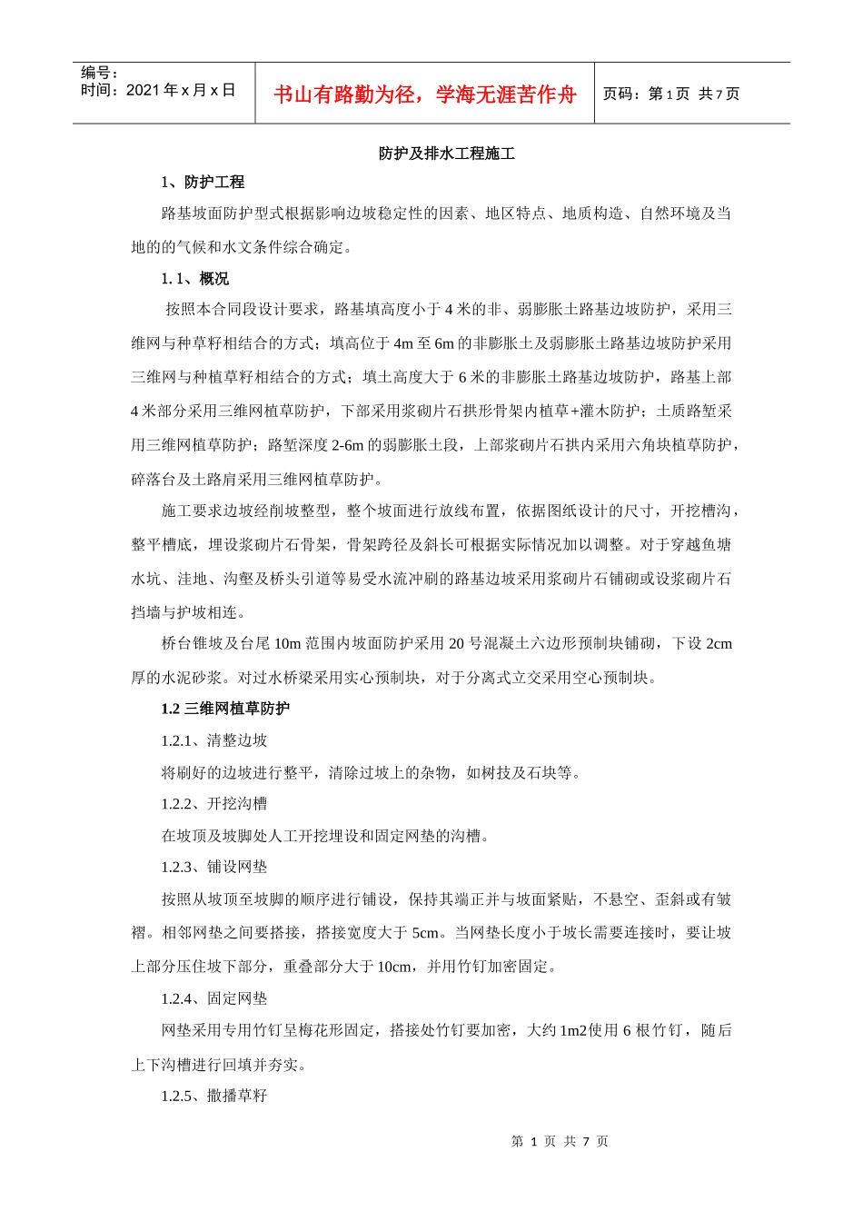 路基防护及排水_第1页