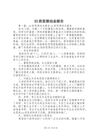 XX班思想动态报告
