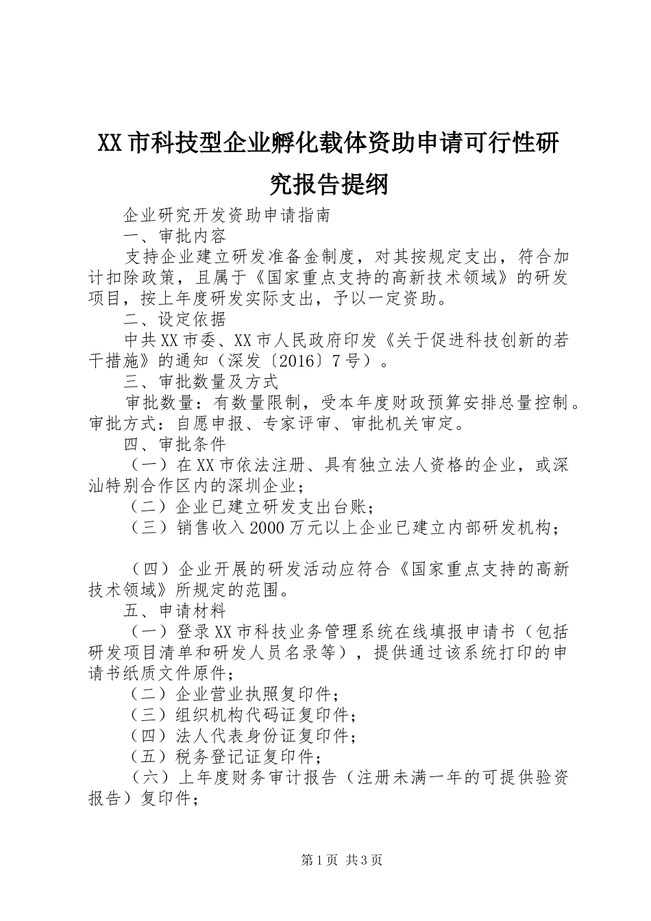XX市科技型企业孵化载体资助申请可行性研究报告提纲_第1页