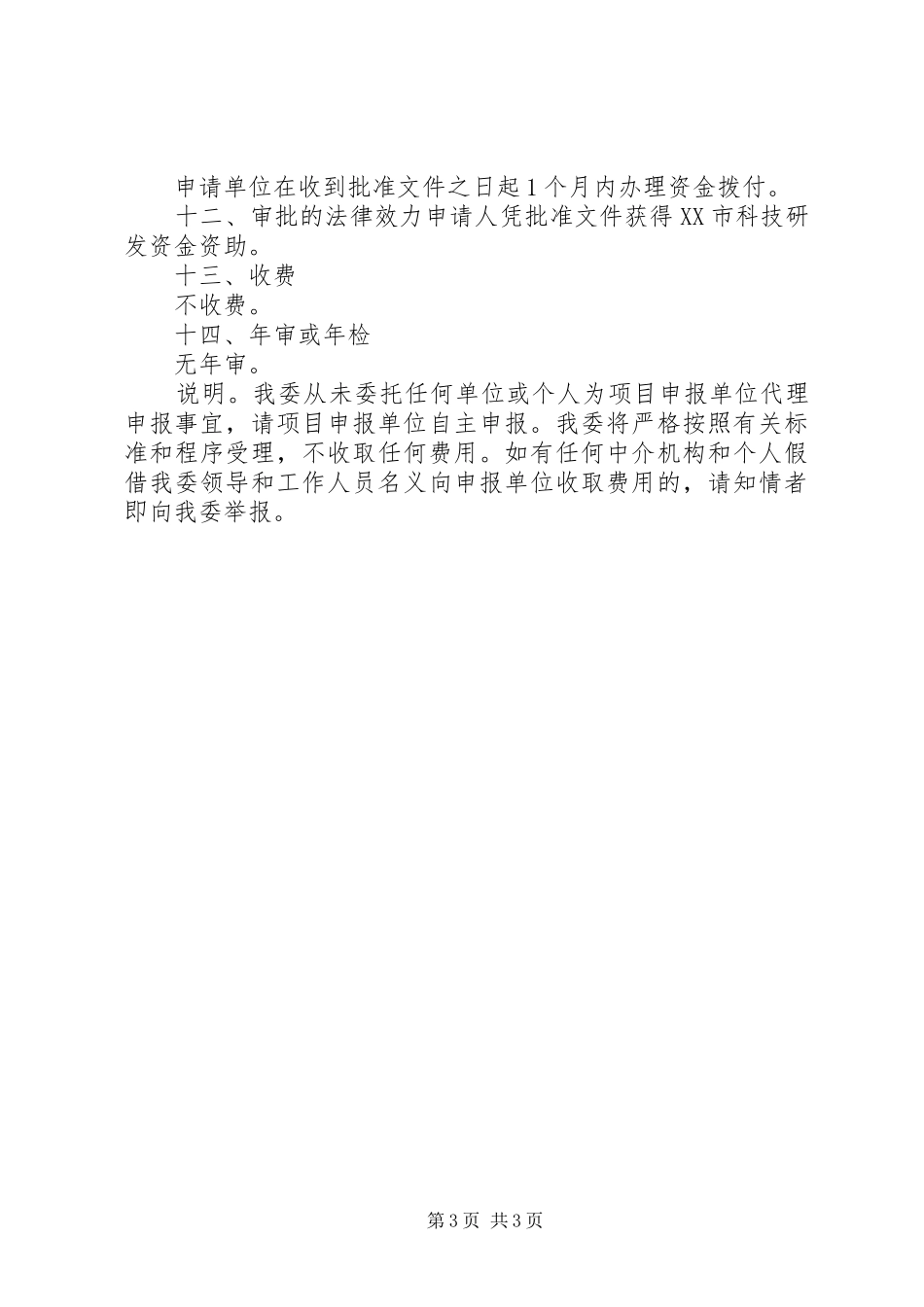 XX市科技型企业孵化载体资助申请可行性研究报告提纲_第3页