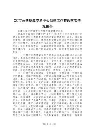 XX市公共资源交易中心创建工作整改落实情况报告