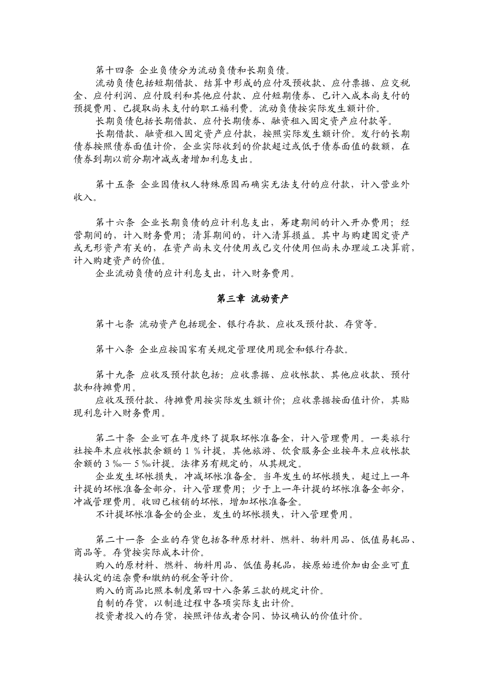 旅游、饮食服务企业财务制度(1)_第3页