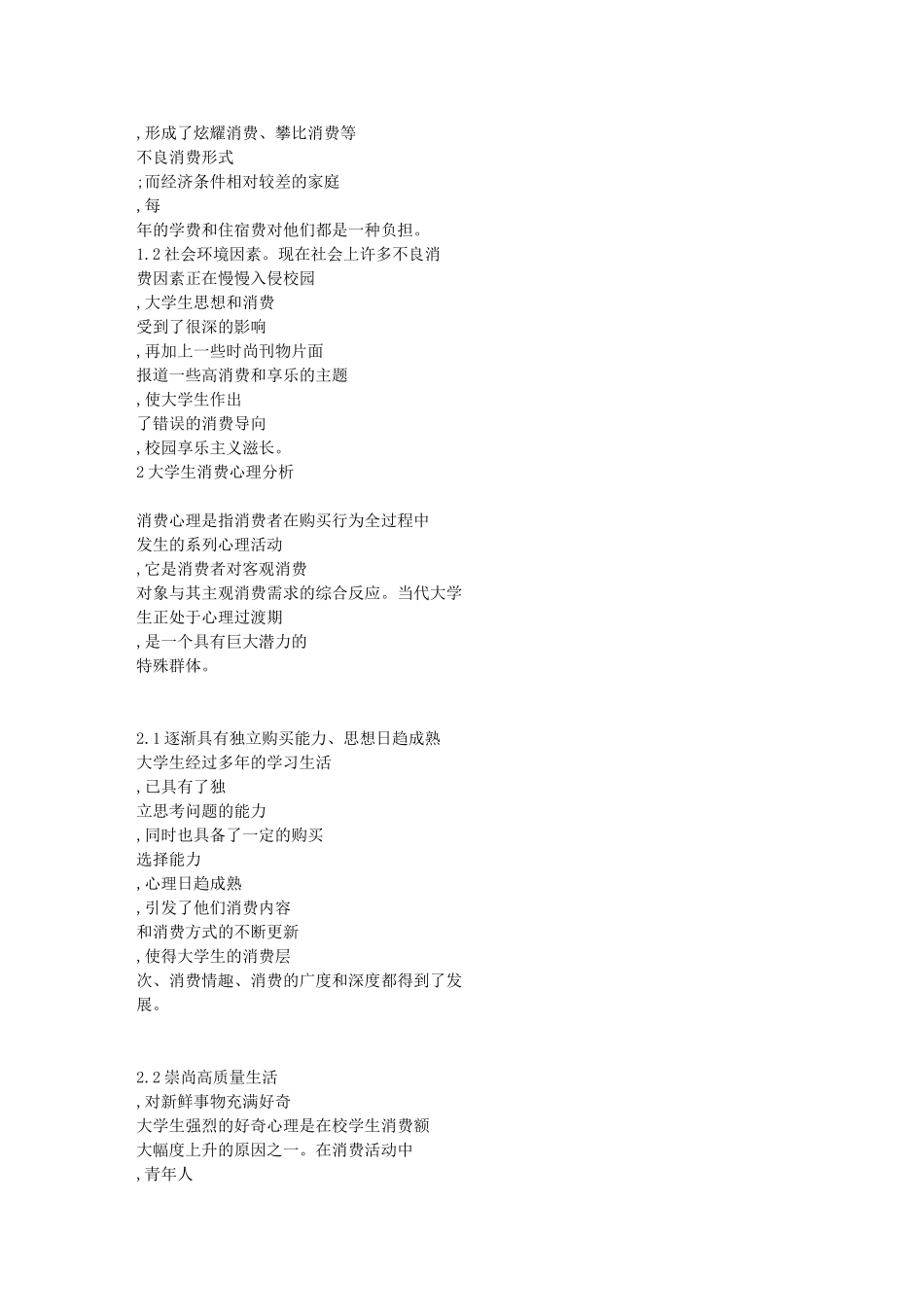 论大学生消费心理_行为分析与对策71567_第2页